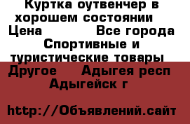 Куртка оутвенчер в хорошем состоянии  › Цена ­ 1 500 - Все города Спортивные и туристические товары » Другое   . Адыгея респ.,Адыгейск г.